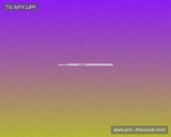 kaiyun体育直播带你了解2026世界杯各大热门球队的最新战况与赛程安排 kaiyun体育直播带你了解2026世界杯各大热门球队的最新战况与赛程安排